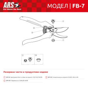 Лозарска и овощарска ножица ARS FB-7
