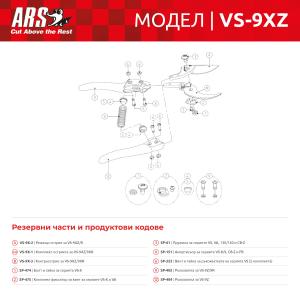 Лозарска ножица ARS VS-9XZ