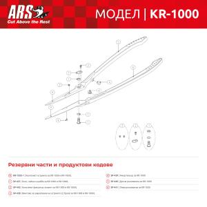 Ножица за храсти ARS KR-1000